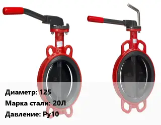 Затвор 125 Сталь: 20Л Ру10